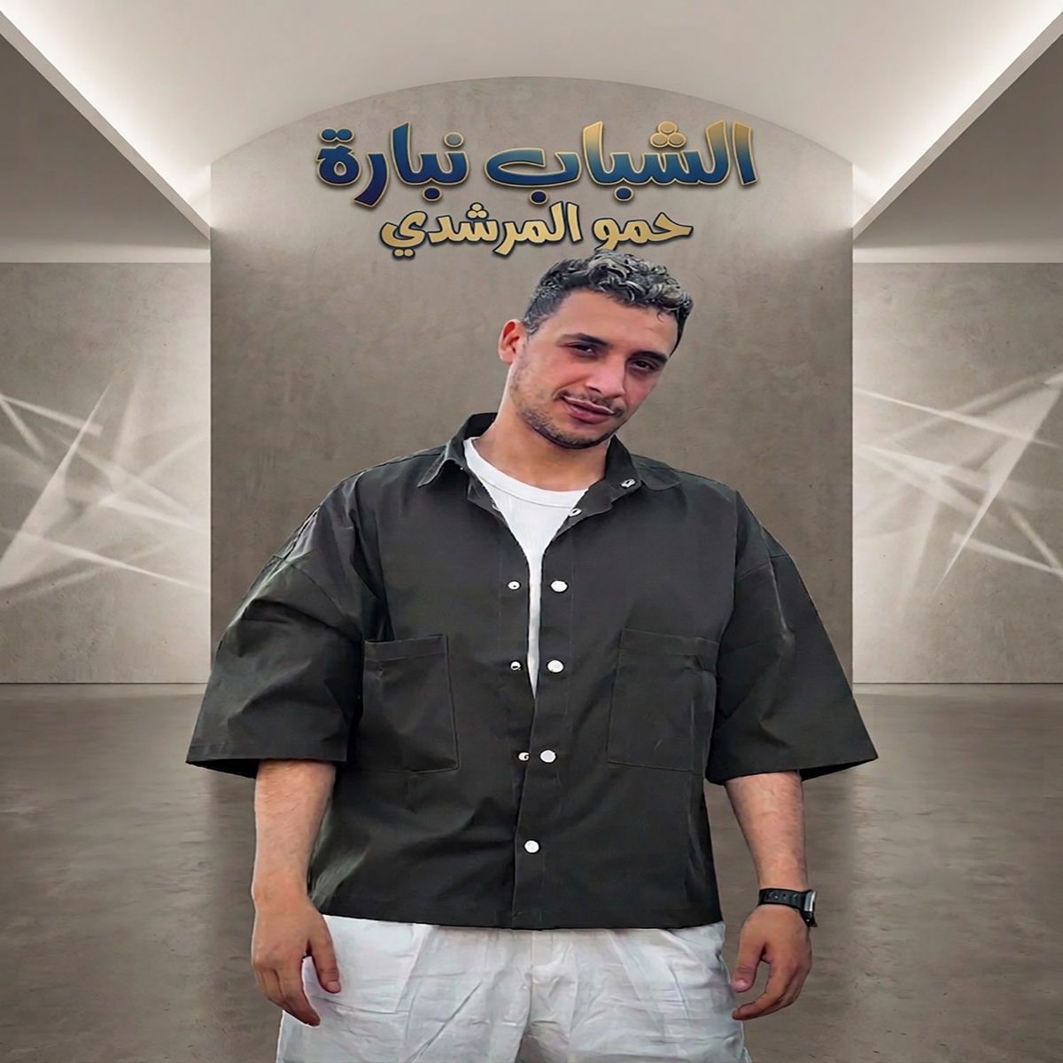 حمو المرشدي
