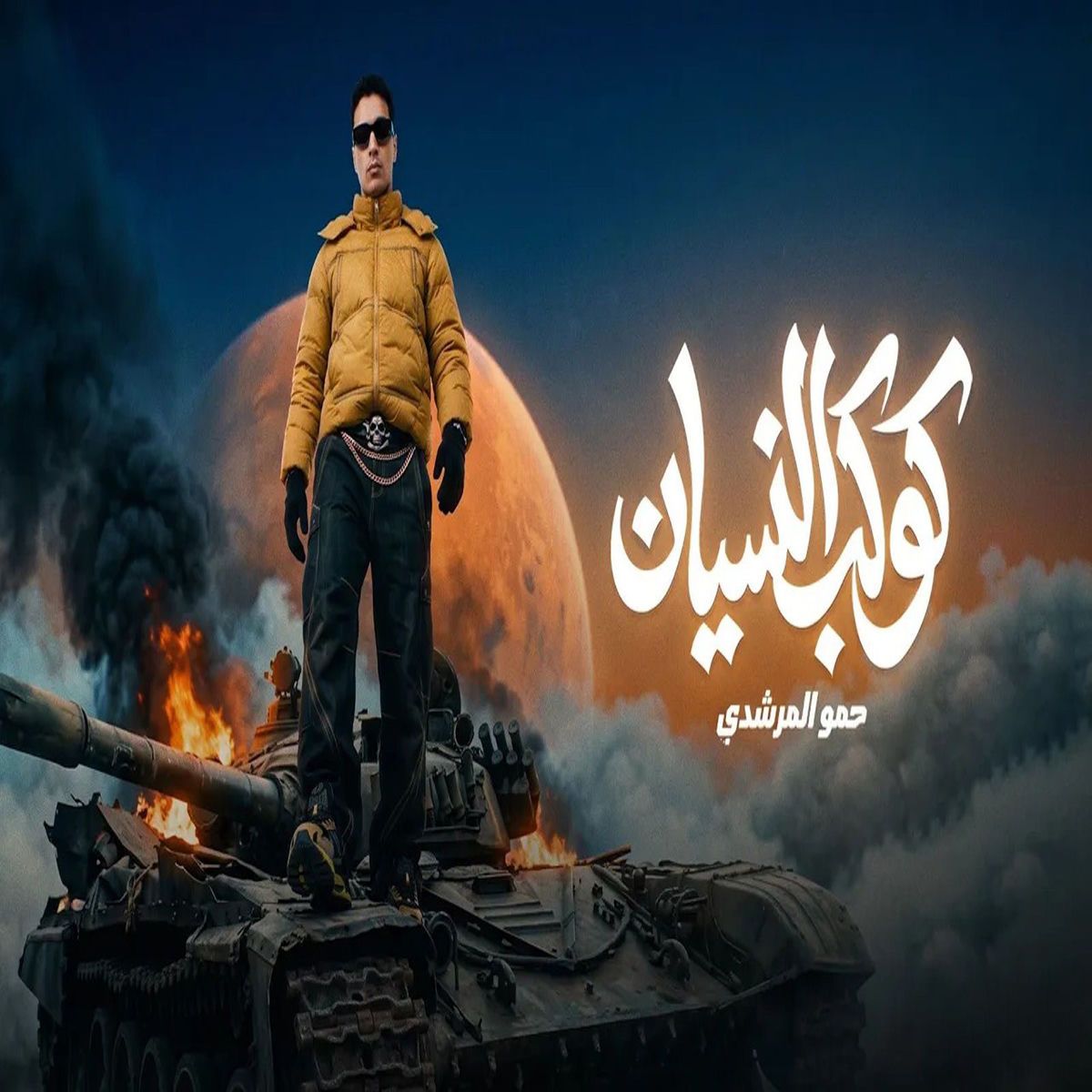أنا 5 استار على كوكبي